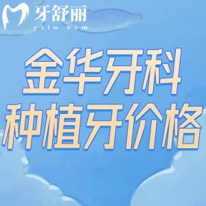 2025超全的金華牙科醫(yī)院種植牙價格表+金華口碑種植牙醫(yī)院排名單
