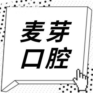 廈門麥芽口腔醫(yī)院收費標準貴嗎?2025價格表一覽:種牙|正畸|牙冠|美白|補牙等項目