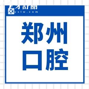 2025年鄭州牙科醫(yī)院收費價目表消費攻略:正畸/種植牙/鑲牙/美白等價格清單一覽