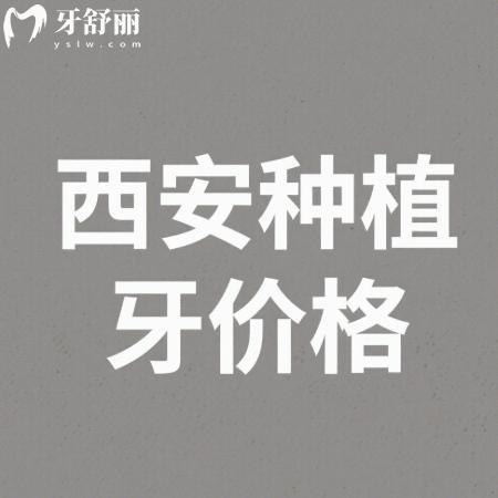 2025西安種植牙較低價(jià)格是多少?get西安熱門種植牙口腔醫(yī)院價(jià)格表真便宜