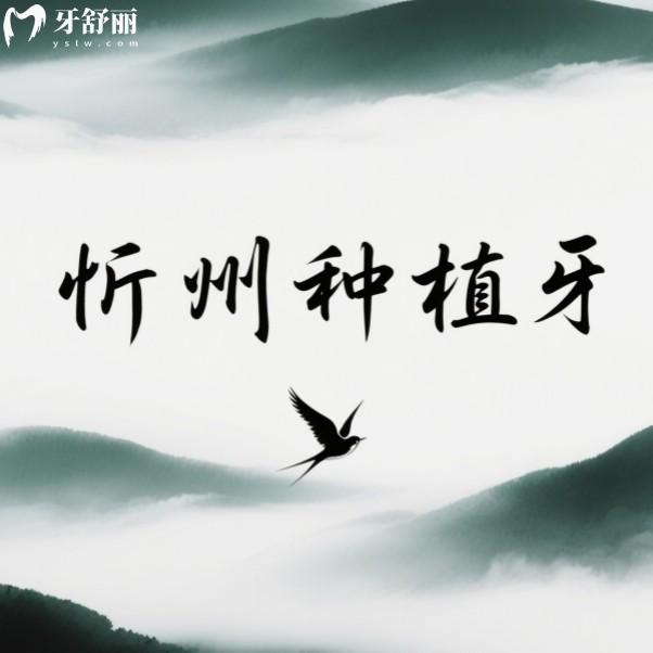 忻州種植牙收費貴不貴？2680+一顆還有正規(guī)實惠種牙牙科排行榜