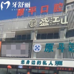 原平市原平口腔醫(yī)院