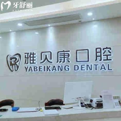 耒陽雅貝康口腔醫(yī)院補牙多少錢？180+25年收費標(biāo)準(zhǔn)在線查詢