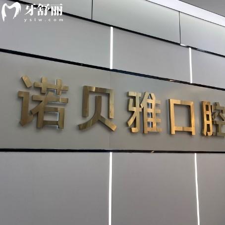 張家港諾貝雅口腔診所