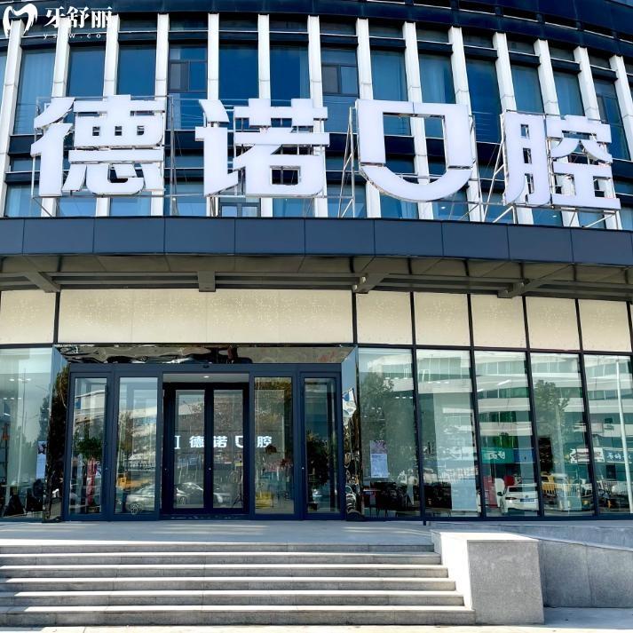 2025德州德諾口腔醫(yī)院收費標準:種植牙3280+牙齒矯正4500+補牙100+
