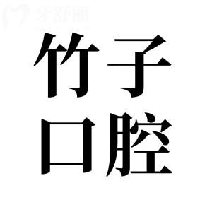 昆明竹子口腔醫(yī)院2025年價目表查詢指南:種植牙|矯正|鑲牙|拔牙|補牙費用全齊