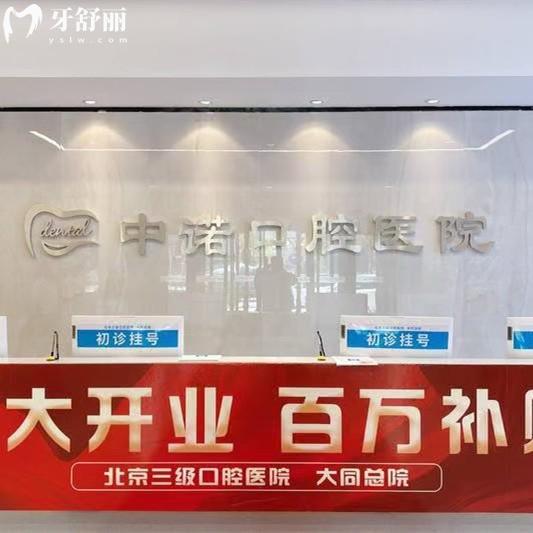 大同中諾口腔醫(yī)院收費標準：矯正/修復收費清單公開（附醫(yī)生團隊介紹）