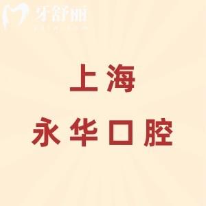 上海永華口腔醫(yī)院是正規(guī)的嗎？是的，從資質(zhì)到醫(yī)生到價格的全維度分析