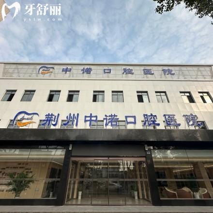 荊州中諾口腔醫(yī)院是正規(guī)的嗎？正規(guī)二級口腔，技術(shù)、服務(wù)、口碑全解析