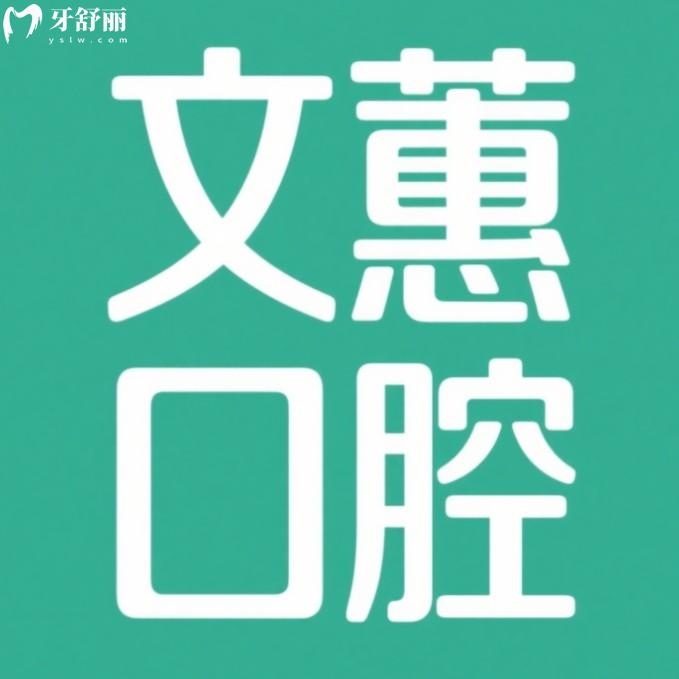 靖江文蕙口腔門診部