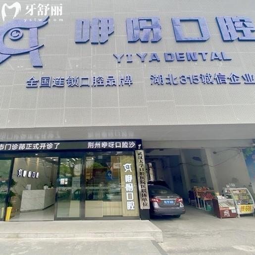 荊州咿呀口腔是正規(guī)醫(yī)院嗎?正規(guī),隸屬咿呀集團,技術(shù)可靠收費合理