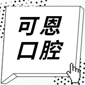 可恩口腔收費貴嗎?2025年價格不貴:半口種植牙9K起、正畸6500起、鑲牙800