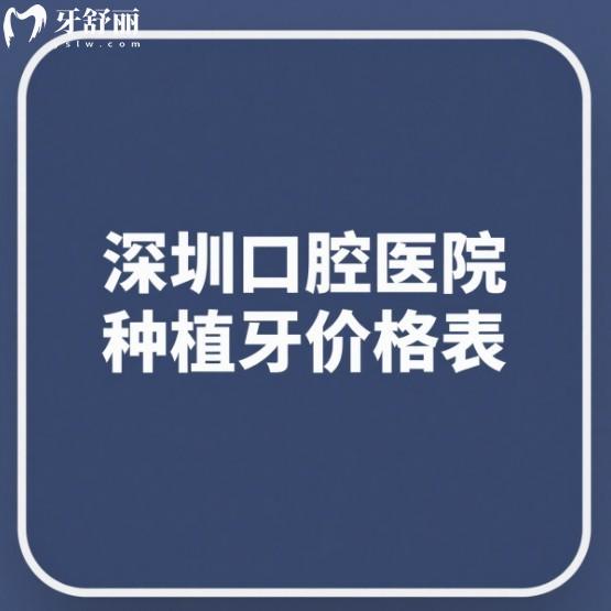 港澳朋友請注意!2025深圳口腔醫(yī)院種植牙價(jià)格表,單顆半口全口費(fèi)用及口碑好牙科推薦