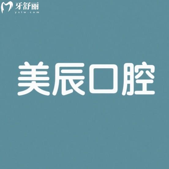 石島美辰口腔醫(yī)院怎么樣？從資質(zhì)收費(fèi)標(biāo)準(zhǔn)和技術(shù)多方面解讀