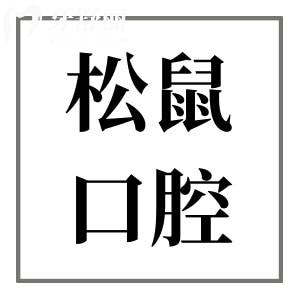 昆明松鼠口腔醫(yī)院地址+電話:087126在線預(yù)約|西山區(qū)海埂路|正規(guī)連鎖機(jī)構(gòu)|技術(shù)可靠