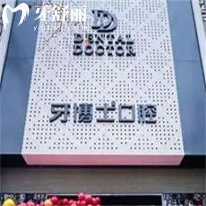 牙博士口腔2025收費(fèi)價目表不貴:種植牙2380+隱形矯正18800+鑲牙680+