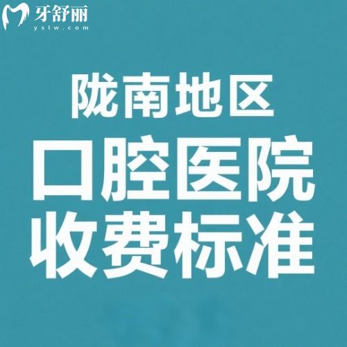 2025隴南地區(qū)口腔醫(yī)院收費標準:種植牙矯正假牙補牙拔牙價格都能查