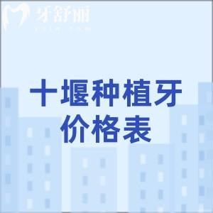 長期缺牙的十堰人注意！十堰種植牙集采后單顆低至1280元！速約