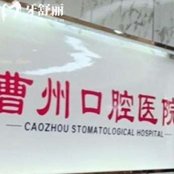 菏澤曹州口腔醫(yī)院價格表2025在線查詢，種牙1580+矯正6000+