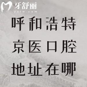 呼和浩特京醫(yī)口腔地址在哪？賽罕區(qū)大學(xué)東路橋靠西街|公交31路36路78路等皆可達(dá)