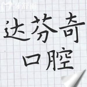 達(dá)芬奇口腔醫(yī)院正規(guī)嗎？正規(guī)連鎖品牌|實(shí)力雄厚|醫(yī)生經(jīng)驗(yàn)足|收費(fèi)透明不坑人