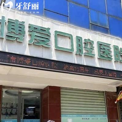 2025山東博愛口腔收費價目表更新，包含鑲牙整牙補牙價格一覽
