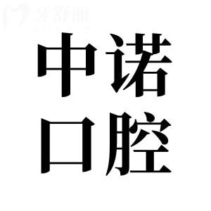 株洲中諾口腔醫(yī)院怎么樣?正規(guī)連鎖機(jī)構(gòu)|技術(shù)可靠|收費(fèi)親民|患者好評多