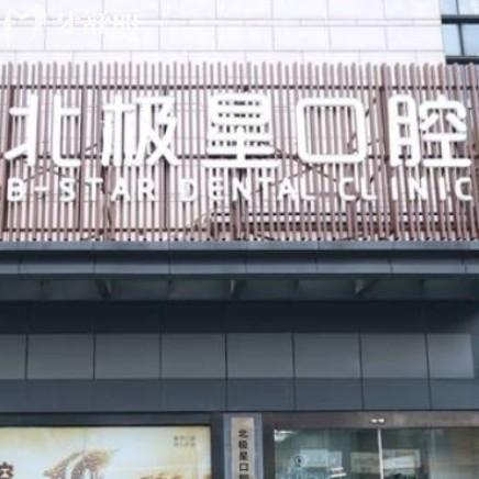 常州北極星口腔醫(yī)院收費貴嗎？本地人推薦！種牙2800+矯正6800+等