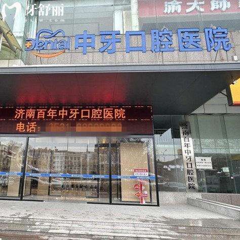 濟南百年中牙口腔醫(yī)院是幾級醫(yī)院?正規(guī)二級口腔,專注種植牙技術(shù)的平價醫(yī)院