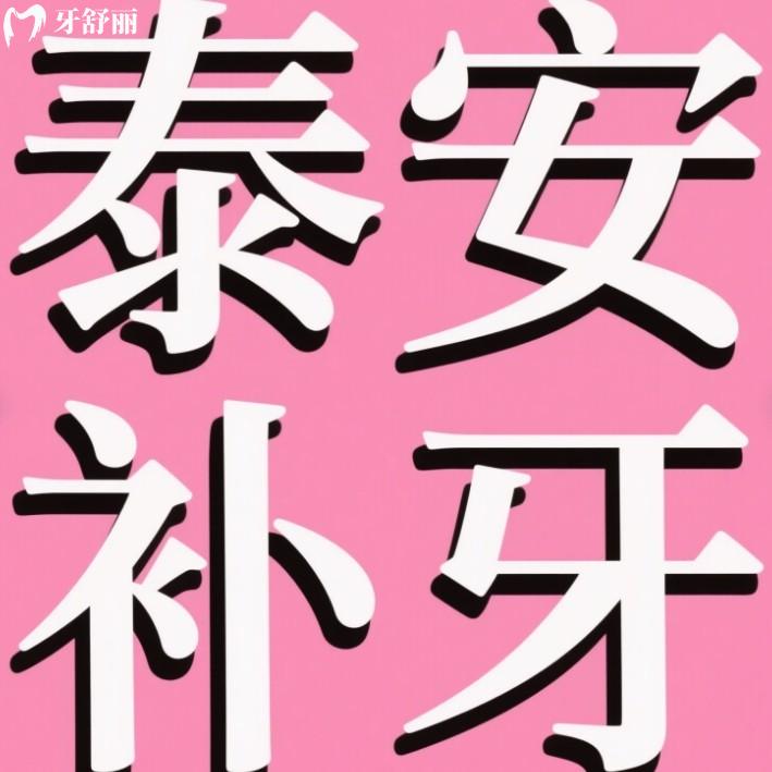 泰安補牙去哪個醫(yī)院好？想知道正規(guī)還便宜的牙科就看top榜