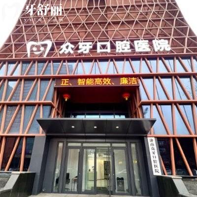 了解濟南眾牙口腔醫(yī)院收費標準2025:參考價格表種植牙技術便宜又正規(guī)
