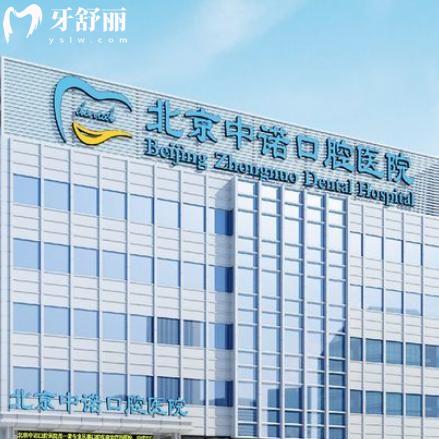 北京中諾口腔醫(yī)院價(jià)格表全新2025:種植牙3470起|牙齒矯正9650起|牙冠1935起
