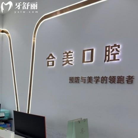 ??萊蕪合美口腔看牙怎么樣？正規(guī)現(xiàn)代化齒科收費服務(wù)貼心