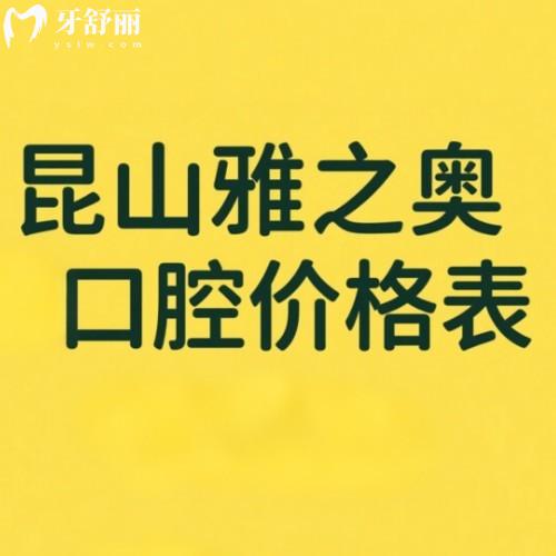 昆山雅之奧口腔2025價格表公布:補牙|拔牙|種植牙|矯正|牙冠收費有優(yōu)惠