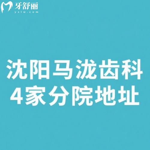 沈陽馬瀧齒科4家分院地址分布:詳細地址及來院路線|還有2025新價格表一覽