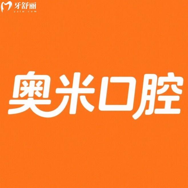 泰州醫(yī)藥高新（高港）奧米口腔診所