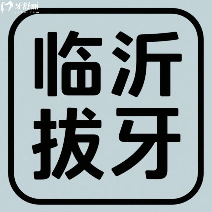臨沂拔智齒一般要多少錢一顆?正位200+阻生800+還有拔牙實力醫(yī)院