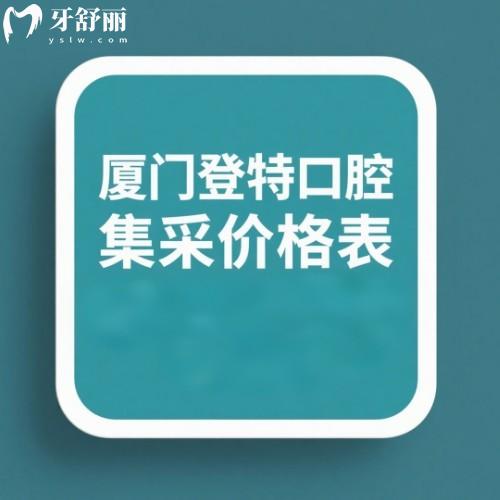 廈門登特口腔種植牙集采價格表新版:單顆牙1580+6家連鎖牙科種植牙靠譜不坑人