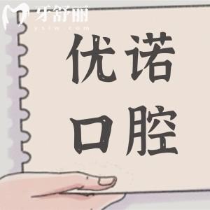 青島優(yōu)諾口腔醫(yī)院地址在哪里?12院地址(乘車攻略)+預(yù)約方式+醫(yī)生優(yōu)勢公開