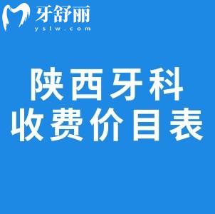 2025陜西牙科醫(yī)院收費(fèi)價(jià)目表一覽:包含種牙/整牙/鑲牙/牙周治療等價(jià)格