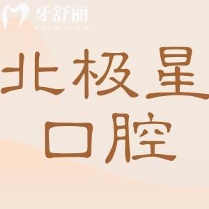 2025泰州北極星口腔醫(yī)院價目表:拔牙50元起、瓷貼面2200元起、種植牙2580元起