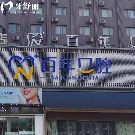 東營百年口腔2025年價格表：種植牙/矯正/補牙等費用全解析