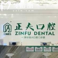 深圳正夫口腔25版收費(fèi)標(biāo)準(zhǔn)奉上，早期矯正6000+登騰1999+潔牙80+等