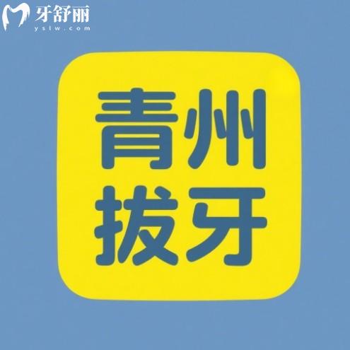 青州拔牙哪里實惠？篩選出正規(guī)便宜的靠譜牙科拔牙又快又好