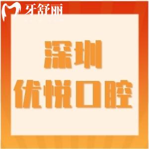 深圳優(yōu)悅口腔醫(yī)院地址在羅湖!嘉北社區(qū)口碑牙科技術(shù)不錯價格不貴