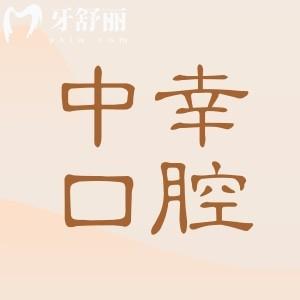 天津中幸口腔醫(yī)院地址在哪？地址和平區(qū)南京路219號|預(yù)約電話|營業(yè)時間匯總