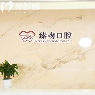 臻吻口腔好嗎？包含上海/南京/杭州資質(zhì)，價格地址等信息