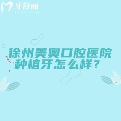 徐州美奧口腔醫(yī)院種植牙怎么樣？擅長數(shù)字化種植/ALL-ON-4半固定技術(shù)/親水種植體