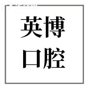 上海英博口腔醫(yī)院植牙怎樣?技術(shù)強(qiáng)-植體全-半口/全口種牙病例多-價(jià)格親民