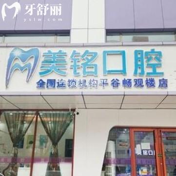 北京平谷美銘口腔屬于幾級醫(yī)院？是正規(guī)私立連鎖牙科很靠譜